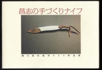 昌志の手づくりナイフ