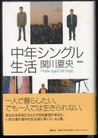 中年シングル生活