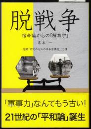 脱戦争　宿命論からの解放学　付録「市民のための平和学講座10講」