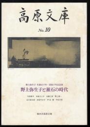 高原文庫　第10号　野上弥生子と漱石の時代