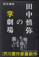 田中慎弥の掌劇場