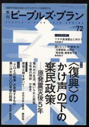 季刊ピープルズ・プラン72号　特集=復興のかけ声の下の棄民政策 原発震災後5年