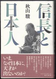 信長と日本人 : 魂の言葉で語れ!