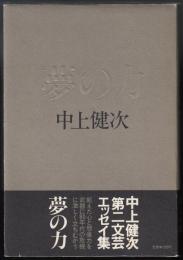 夢の力