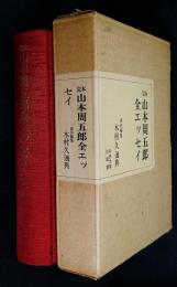 完本山本周五郎全エッセイ