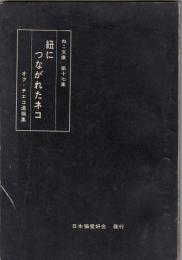 紐につながれたネコ  オク・チエコ遺稿集