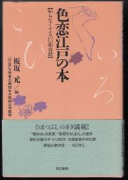 色恋江戸の本 : 知らなくてもいい面白話