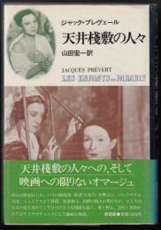 天井桟敷の人々