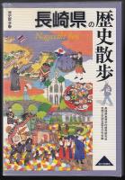 長崎県の歴史散歩