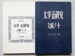 太宰治研究文献ノート
