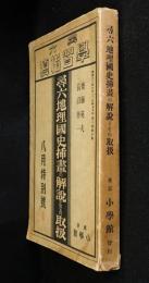 尋六地理國史揷畫解説とその取扱