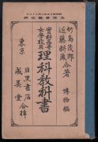 実科高等女学校用　理科教科書　博物編