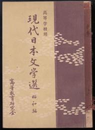 高等学校用現代日本文学選　昭和編