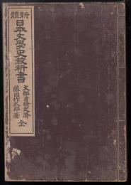 新體日本文學史教科書