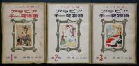 アラビア千一夜物語 : バートン版　三冊（選集1～3）