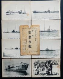 戦利独潜水艦　絵葉書8枚袋付き