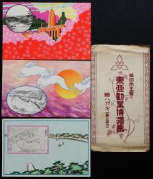 東亜勧業博覧会絵葉書（第三回分）　3枚袋付き