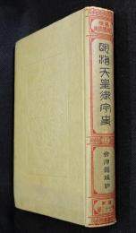 近世日本国民史第73冊 明治天皇御宇史 第12冊　会津籠城篇