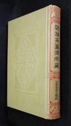 近世日本国民史第67冊 明治天皇御宇史 第6冊　官軍東軍交戦篇