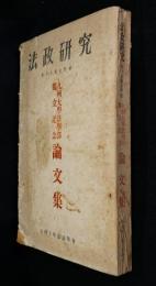 法政研究第十七巻合併号　九州大学法学部独立記念論文集