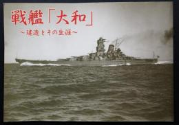 戦艦「大和」 : 建造とその生涯