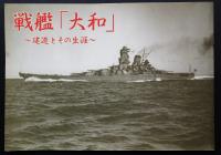 戦艦「大和」 : 建造とその生涯