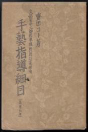 文部省手工要目準據教授日案兼用手藝指導細目 : 高等科用