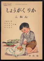 文部省検定済教科書　しょうがくりか　二ねん