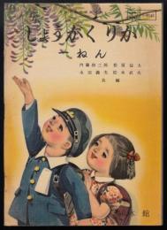 文部省検定済教科書　しょうがくりか　一ねん
