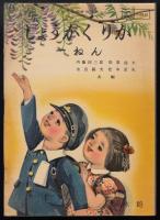 文部省検定済教科書　しょうがくりか　一ねん