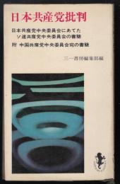 日本共産党批判 : 日本共産党中央委員会にあてたソ連共産党中央委員会の書簡