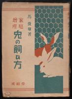 家庭増産兎の飼ひ方