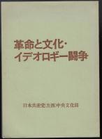 革命と文化・イデオロギー闘争