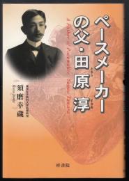 ペースメーカーの父・田原淳