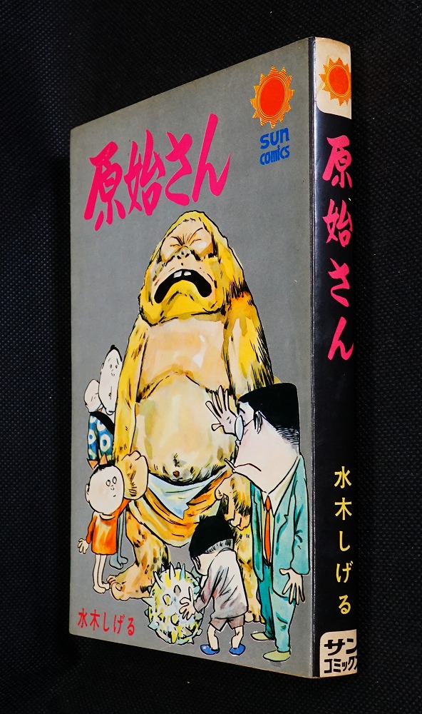 少年コミック　原始さん / 水木しげる 原始さん(水木しげる 著) / 古本、中古本、古書籍の通販は「日本