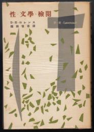 性・文学・検閲