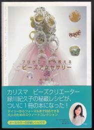 プロがこっそり教えるビーズアクセサリー