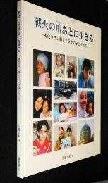 戦火の爪あとに生きる : 劣化ウラン弾とイラクの子どもたち