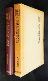 秘境五家荘巡見記