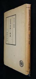 新約聖書に於ける宗教と政治