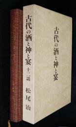 古代の酒と神と宴