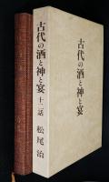 古代の酒と神と宴