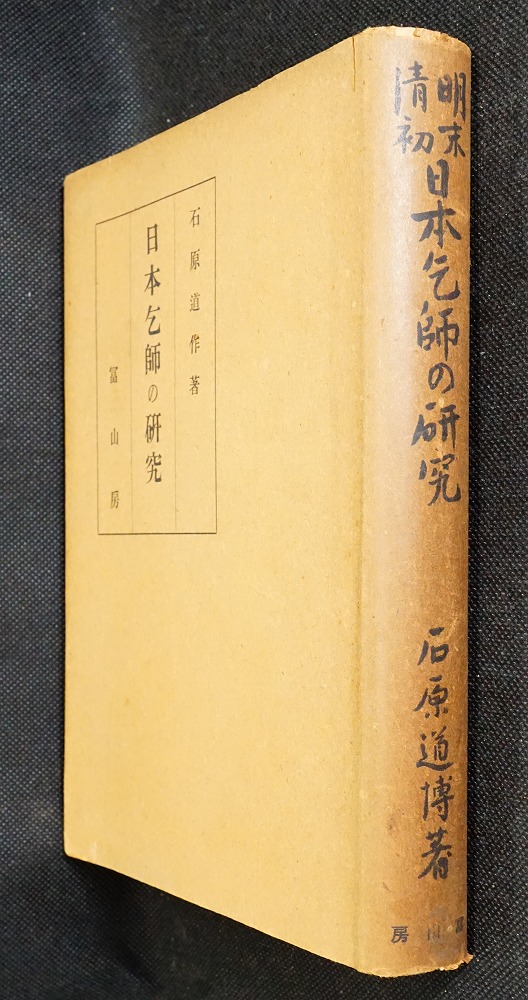 明末清初日本乞師の研究(石原道博 著) / 古本、中古本、古書籍の通販は