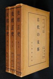 支那正史　１～3巻