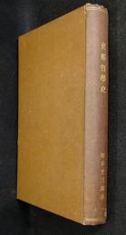 支那哲學史