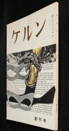ケルン　創刊号