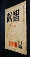 叡智　昭和21年11，12月号　特集=日本歴史の回顧