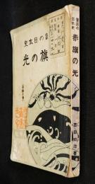 赤旗の光（平家の巻）