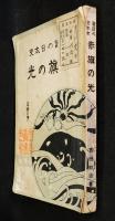 赤旗の光（平家の巻）