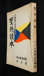 聖将読本